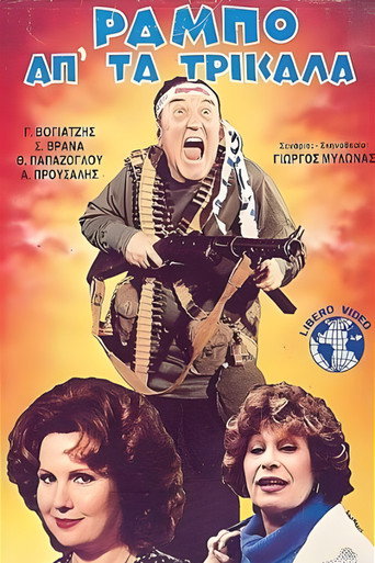 Póster de Ο Ράμπο απ' τα Τρίκαλα