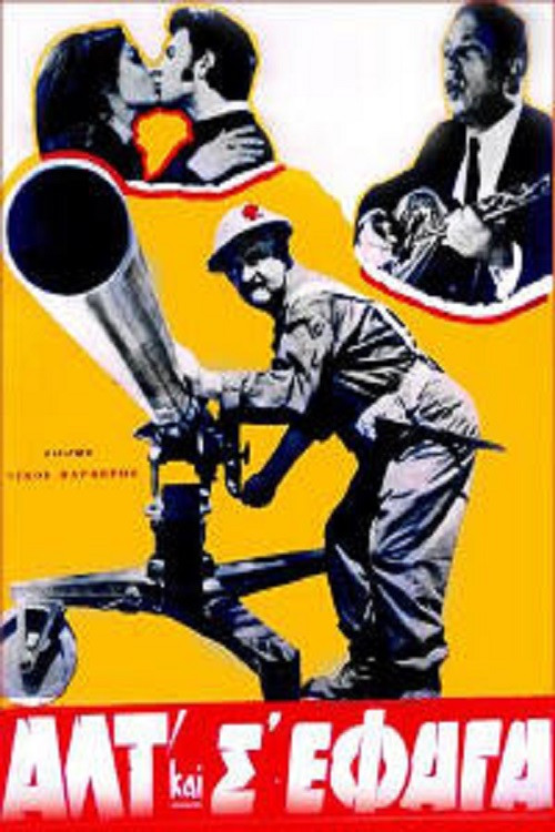 Póster de Αλτ! Και Σ'έφαγα