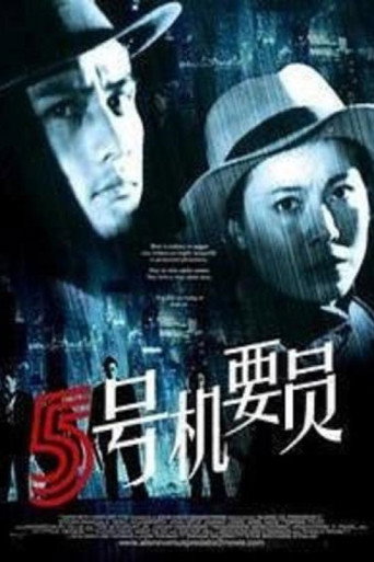 Póster de 五号机要员