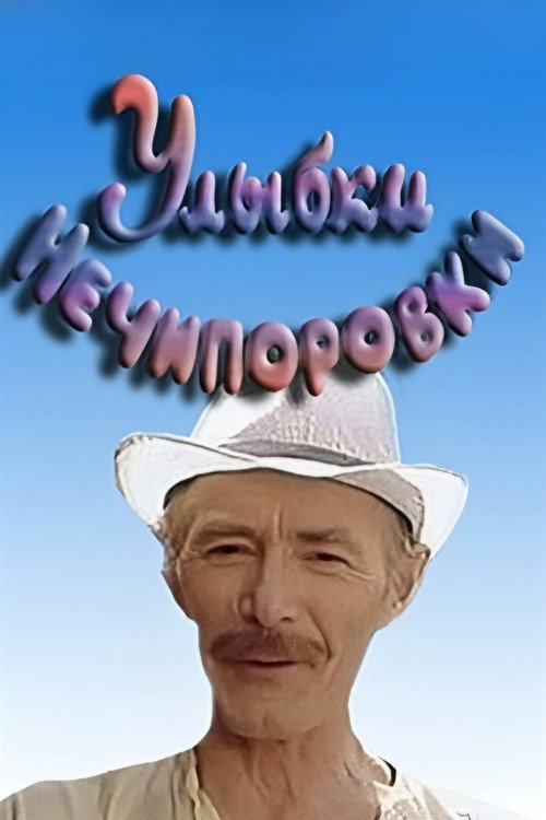 Póster de Усмішки Нечипорівки