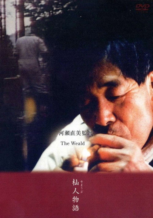 Póster de 杣人物語