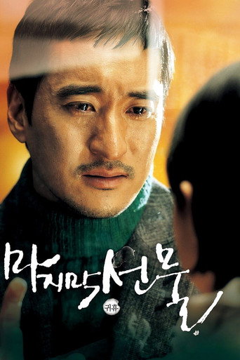 Póster de 마지막 선물