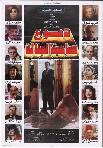Póster de دموع صاحبة الجلالة