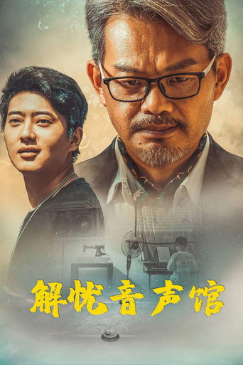 Póster de 解忧音声馆