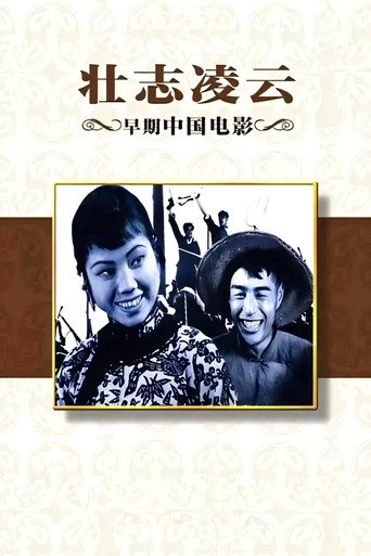 Póster de 壮志凌云