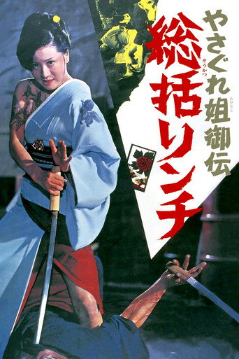 Póster de やさぐれ姐御伝　総括リンチ