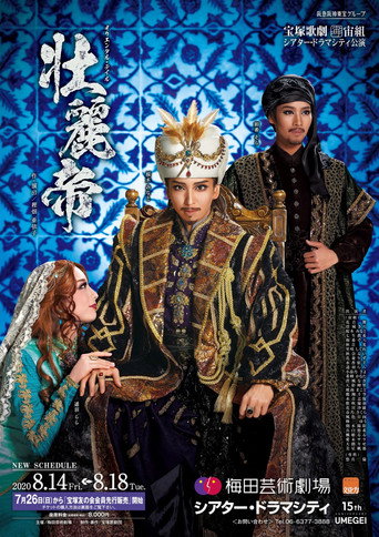 Póster de 壮麗帝
