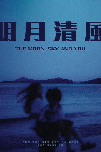 Póster de 明月清風