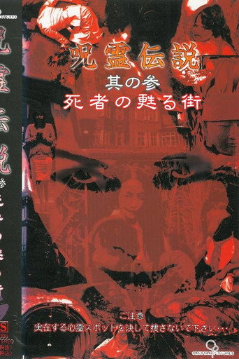 Póster de 呪霊伝説 Vol.3 死者の甦る街