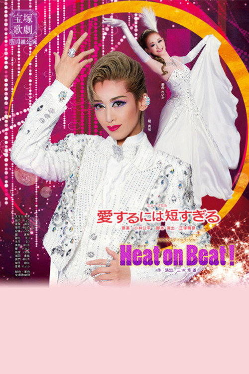 Póster de 愛するには短すぎる／Heat on Beat!
