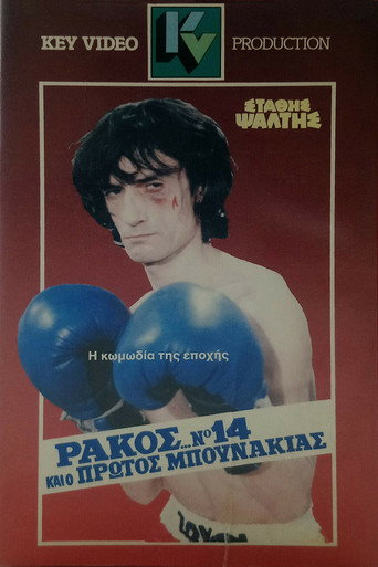 Póster de Ράκος... Νο14 Και Ο Πρώτος Μπουνάκιας