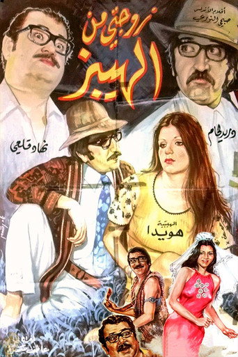 Póster de زوجتي من الهيبز