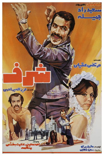 Póster de شرف