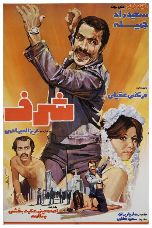 Póster de شرف