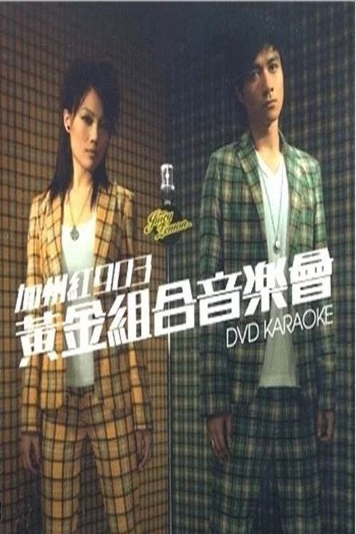 Póster de 古巨基&容祖儿 加州红903黄金组合音乐会2006