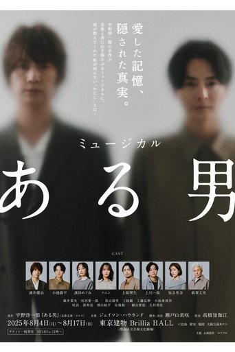 Póster de ミュージカル「ある男」