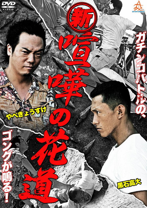 Póster de 新・喧嘩の花道