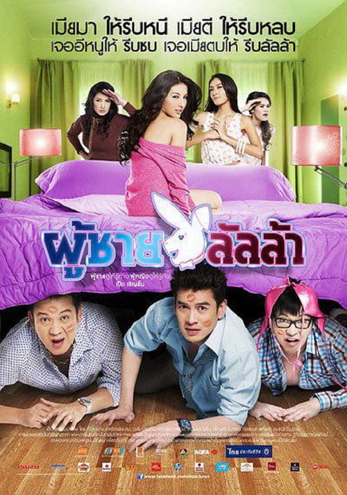 Póster de ผู้ชายลัลล้า