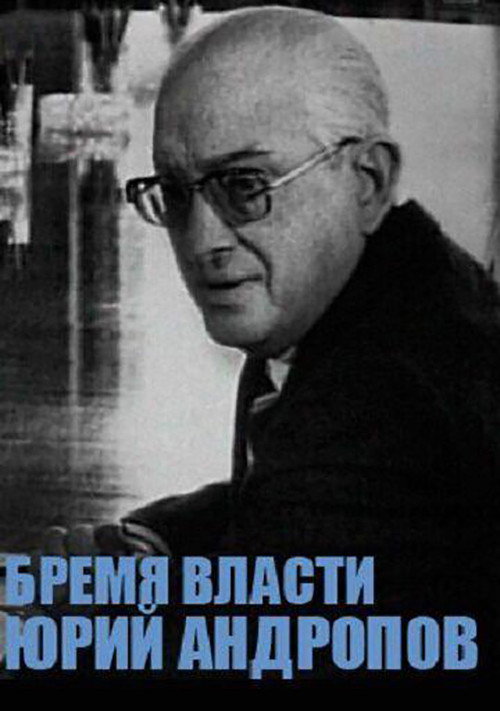 Póster de Юрий Андропов