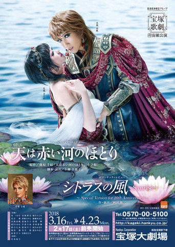 Póster de 天は赤い河のほとり / シトラスの風－Sunrise－