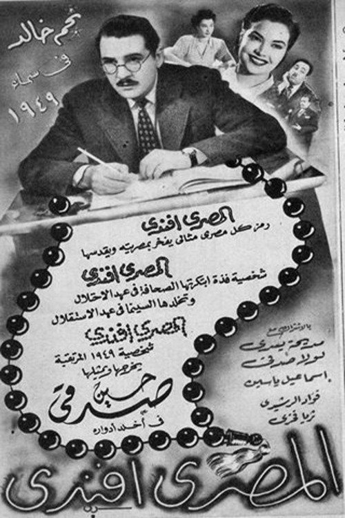 Póster de المصري أفندي