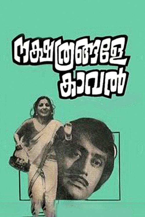 Póster de നക്ഷത്രങ്ങളേ കാവല്‍