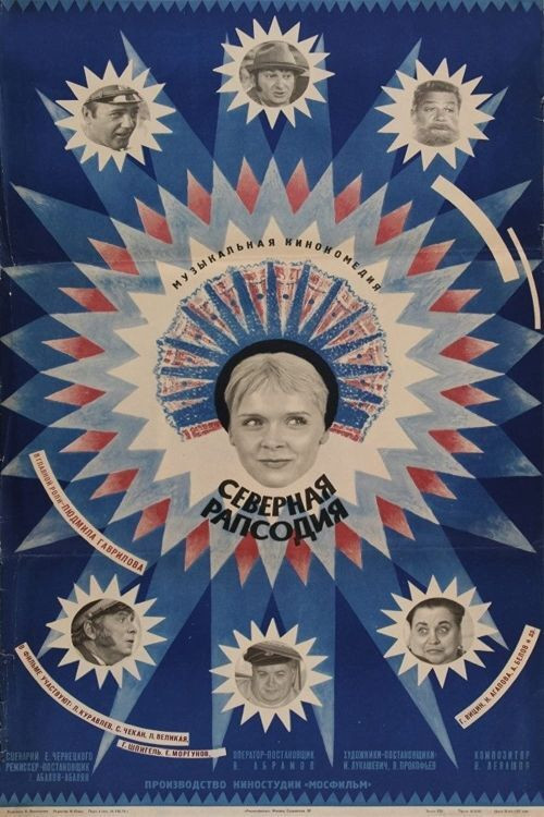 Póster de Северная рапсодия
