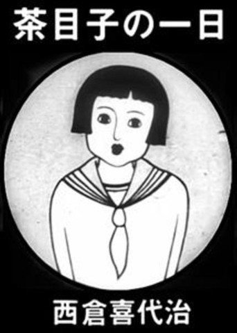 Póster de 茶目子の一日
