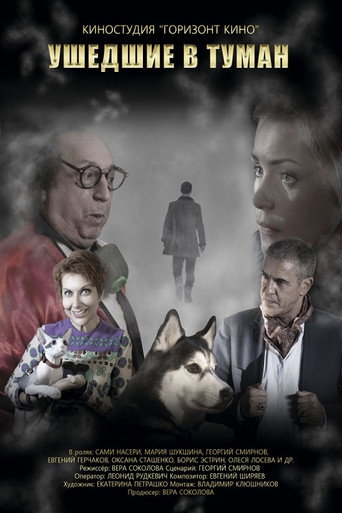 Póster de Ушедшие в туман