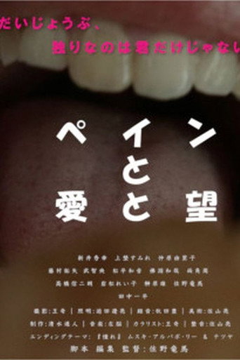 Póster de ペインと愛と望