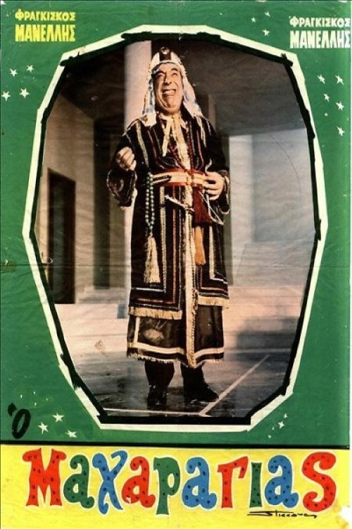 Póster de Ο Μαχαραγιάς