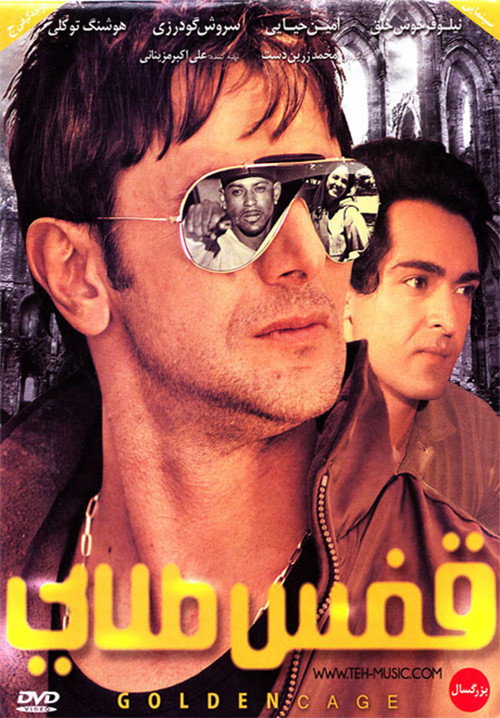 Póster de قفس طلایی