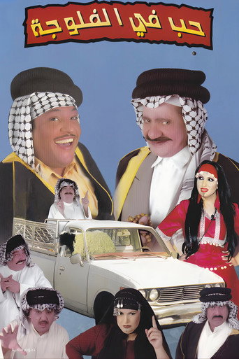 Póster de مسرحية حب في الفلوجة