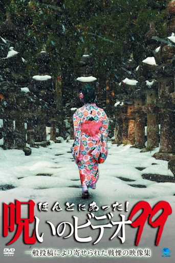 ほんとにあった!呪いのビデオ99