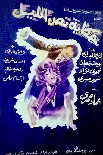 Póster de حكاية نص الليل