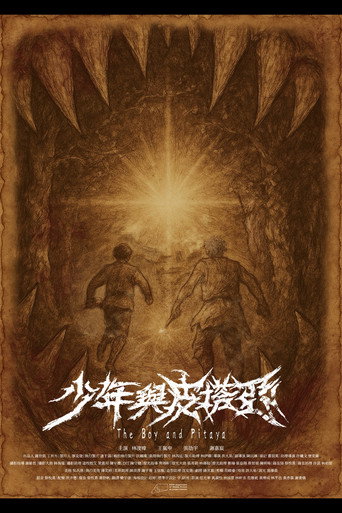 Póster de 少年與皮塔亞