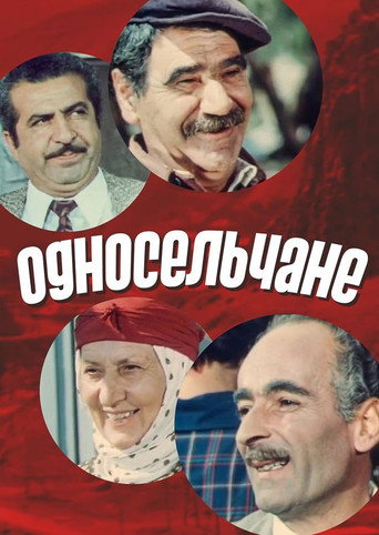 Póster de Односельчане