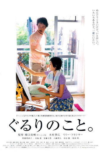 Póster de ぐるりのこと。