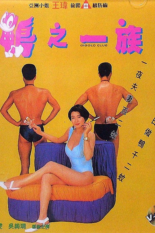 Póster de 鴨之一族
