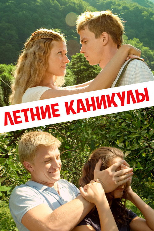 Póster de Летние каникулы