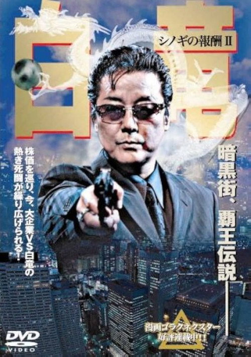 Póster de 白竜 シノギの報酬Ⅱ