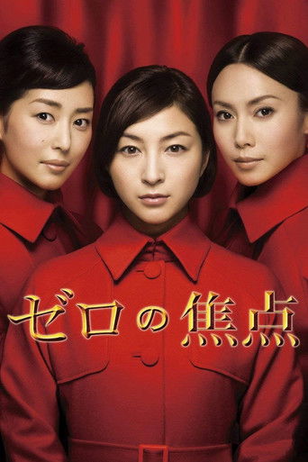 Póster de ゼロの焦点