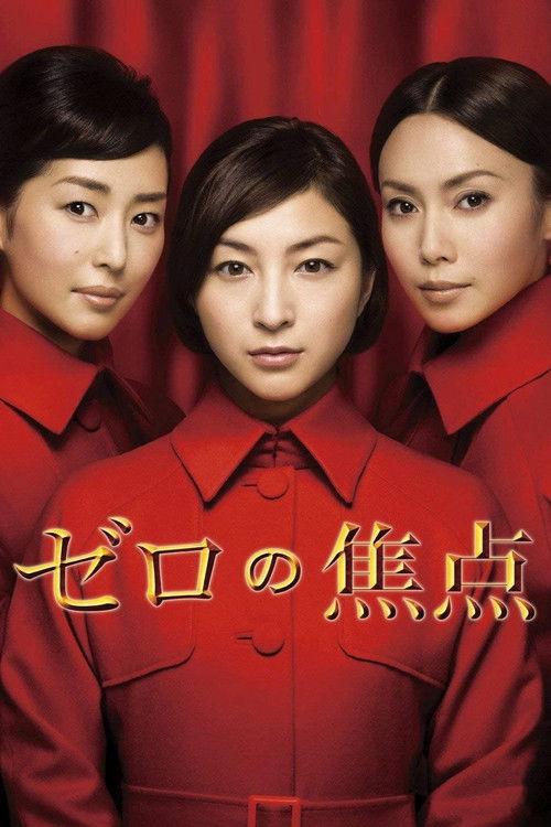 Póster de ゼロの焦点