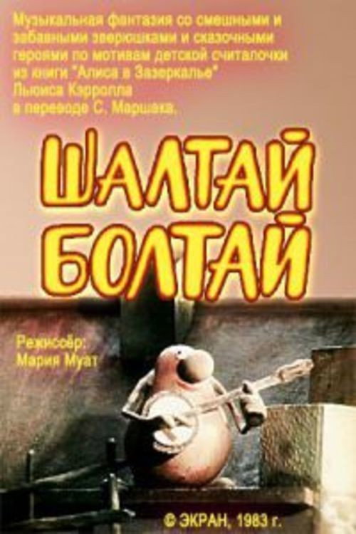 Póster de Шалтай-Болтай