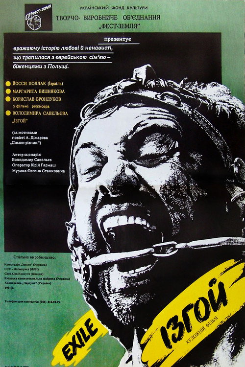 Póster de Ізгой