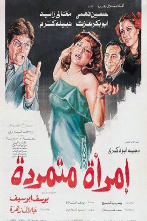 Póster de إمرأة متمردة