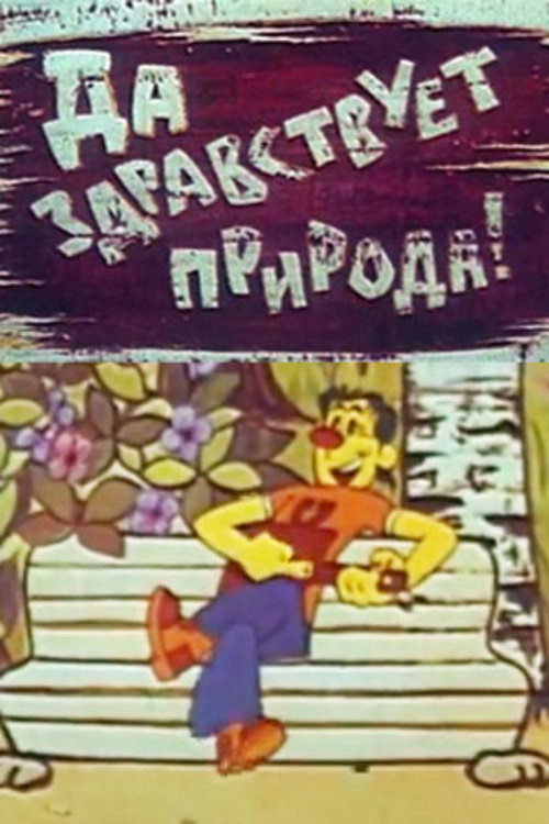 Póster de Да здравствует природа
