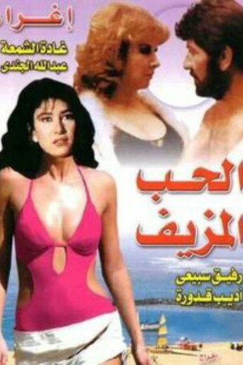 Póster de الحب المزيف