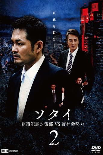 Póster de ソタイ2 〜組織犯罪対策部vs反社会勢力〜
