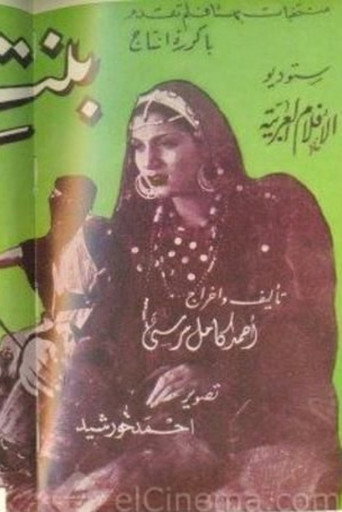 Póster de بنت الشيخ